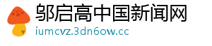 邬启高中国新闻网